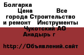 Болгарка Bosch  GWS 12-125 Ci › Цена ­ 3 000 - Все города Строительство и ремонт » Инструменты   . Чукотский АО,Анадырь г.